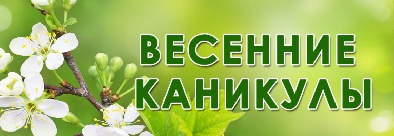 Куда поехать на весенние каникулы